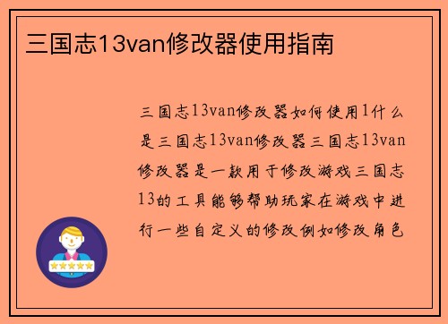 三国志13van修改器使用指南